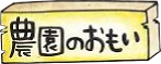 農園のおもい